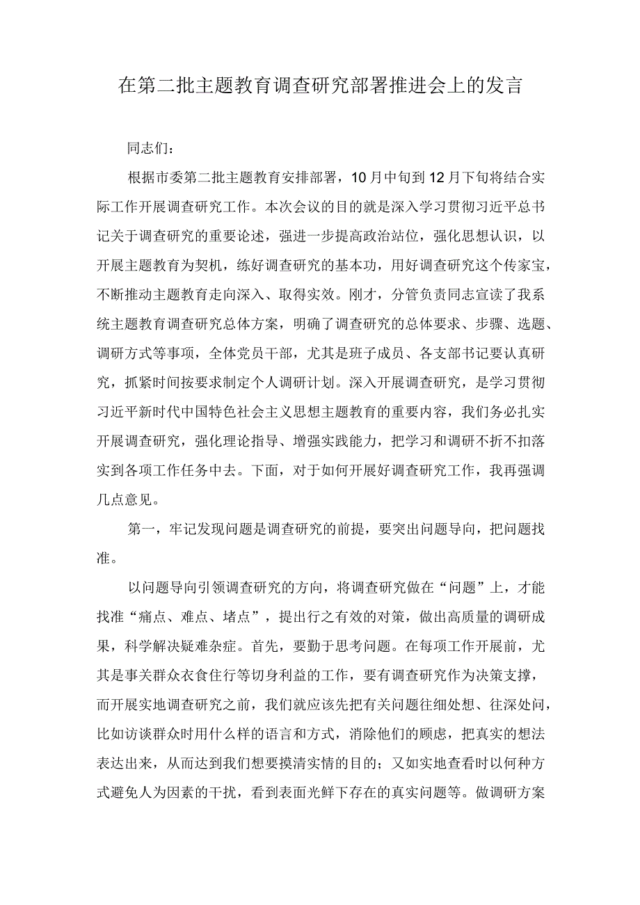 （4篇）2023年在第二批主题教育调查研究部署推进会上的发言.docx_第1页