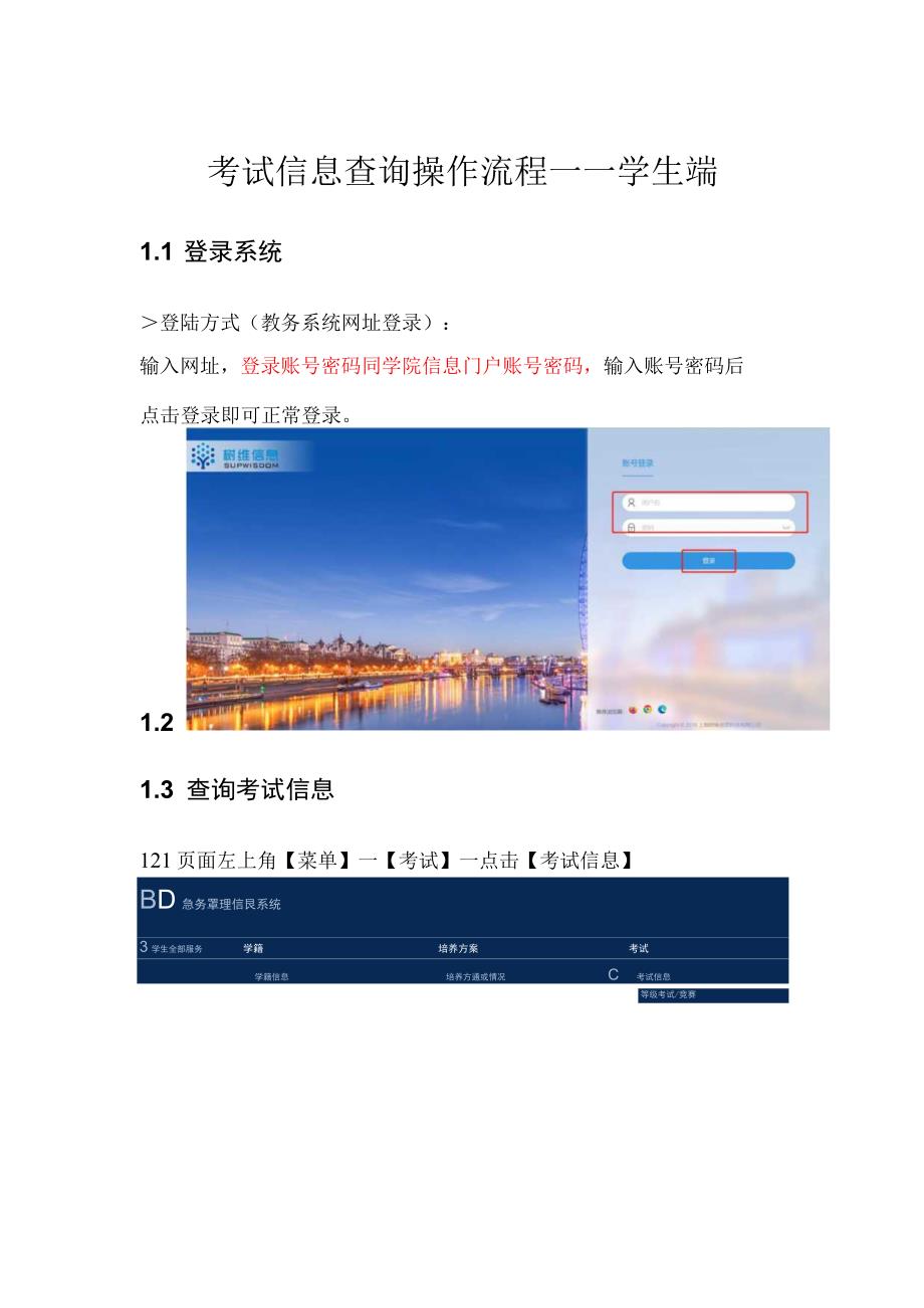 考试信息查询操作流程——学生端.docx_第1页