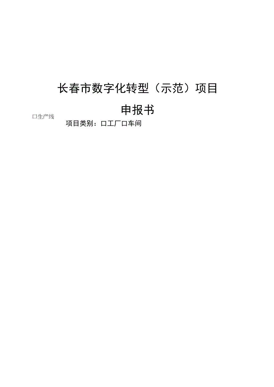 长春市数字化转型示范项目申报书.docx_第1页