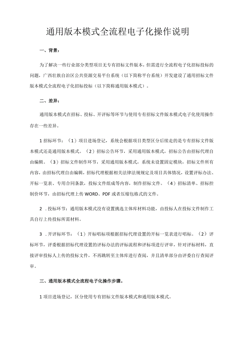 通用版本模式全流程电子化操作说明.docx_第1页