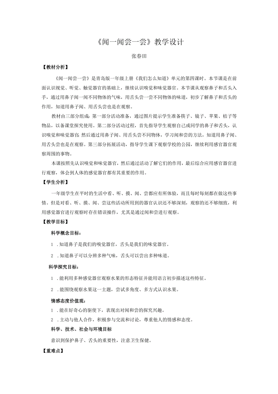 青岛版科学一年级上册6.《闻一闻 尝一尝》教学设计.docx_第1页