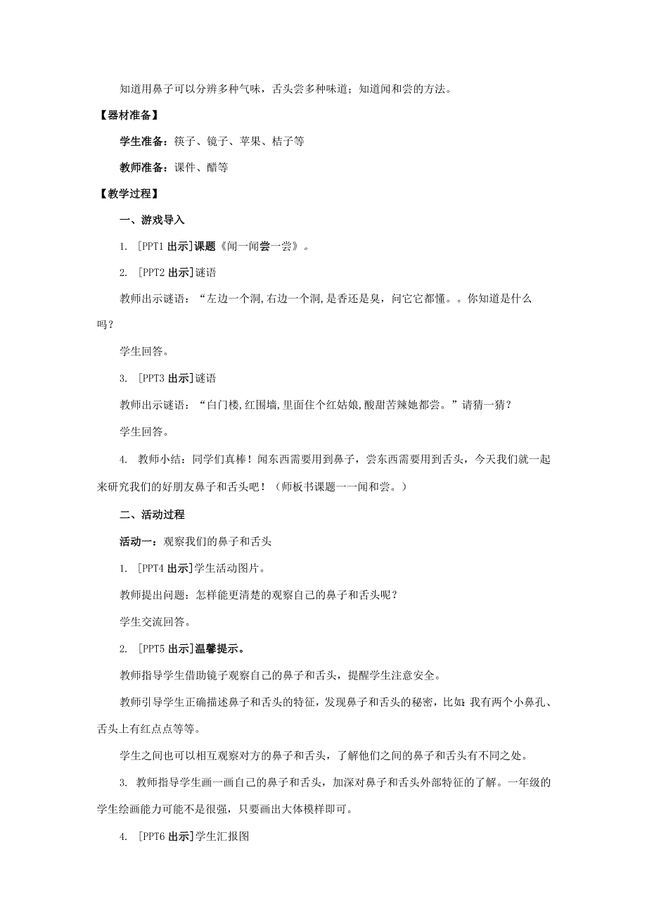 青岛版科学一年级上册6.《闻一闻 尝一尝》教学设计.docx_第2页