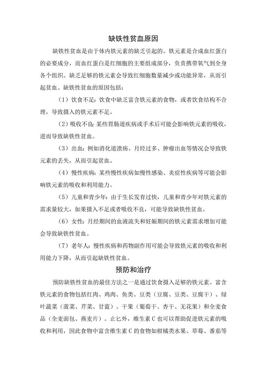 缺铁性贫血症状、原因、预防和治疗措施.docx_第2页