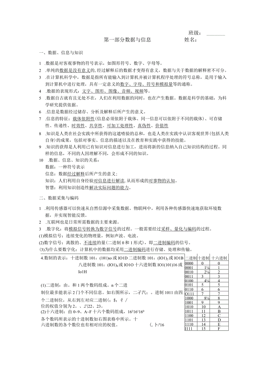 第一部分必修1数据与信息知识点公开课.docx_第1页