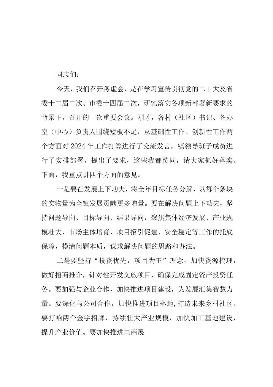 （2篇）在乡镇2024年工作务虚会上的讲话.docx_第1页