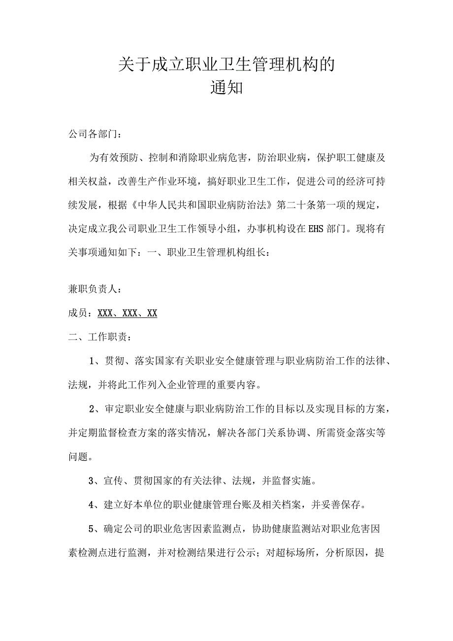 职业卫生管理机构成立文件.docx_第1页