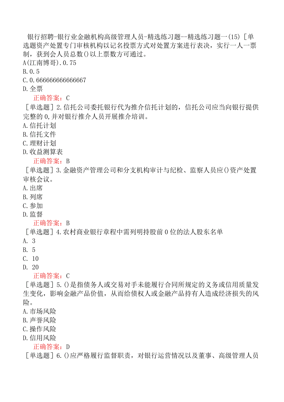 银行招聘-银行业金融机构高级管理人员-精选练习题一-精选练习题一（15）.docx_第1页