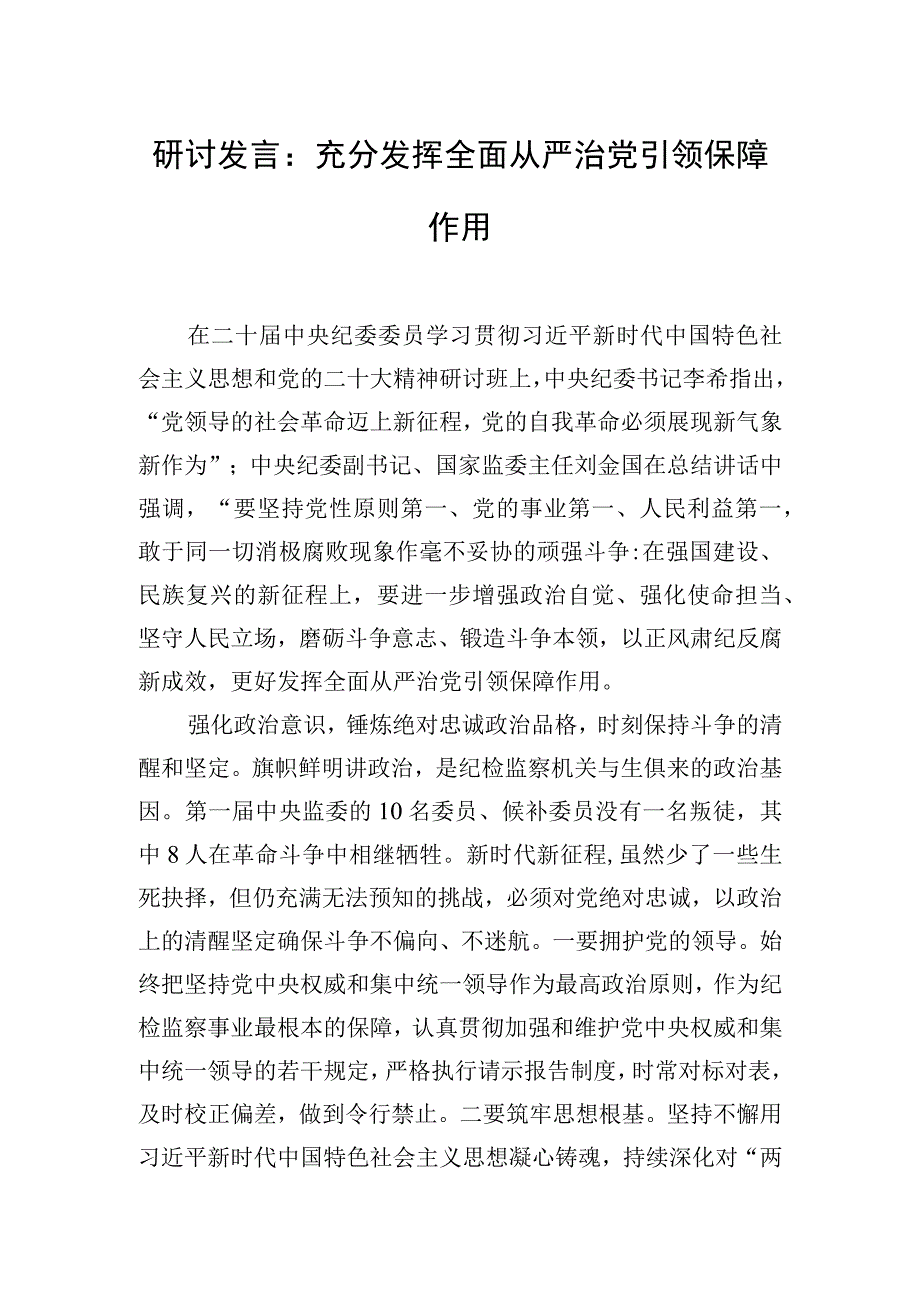 研讨发言：充分发挥全面从严治党引领保障作用.docx_第1页