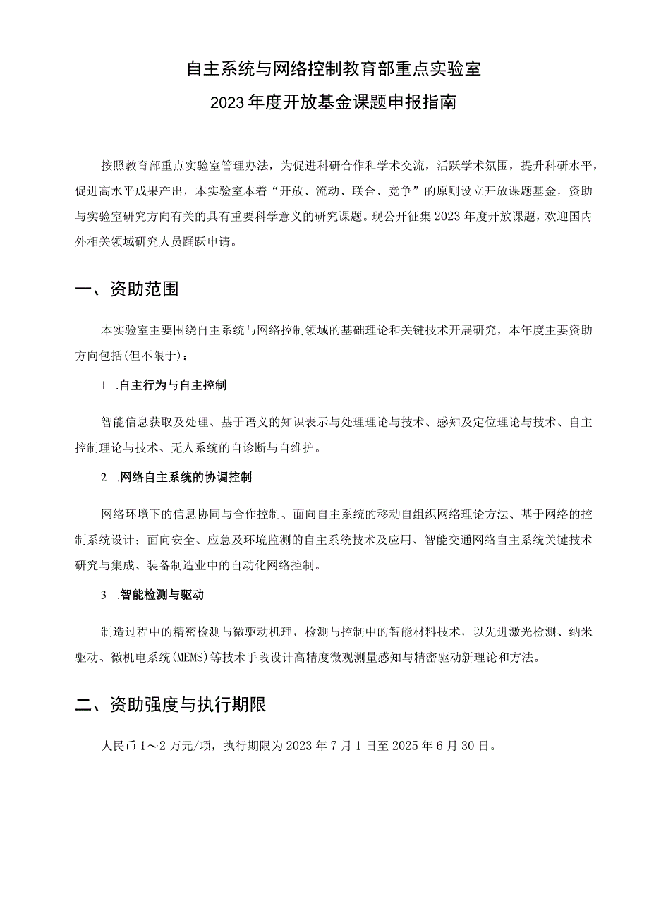 自主系统与网络控制教育部重点实验室2023年度开放基金课题申报指南.docx_第1页