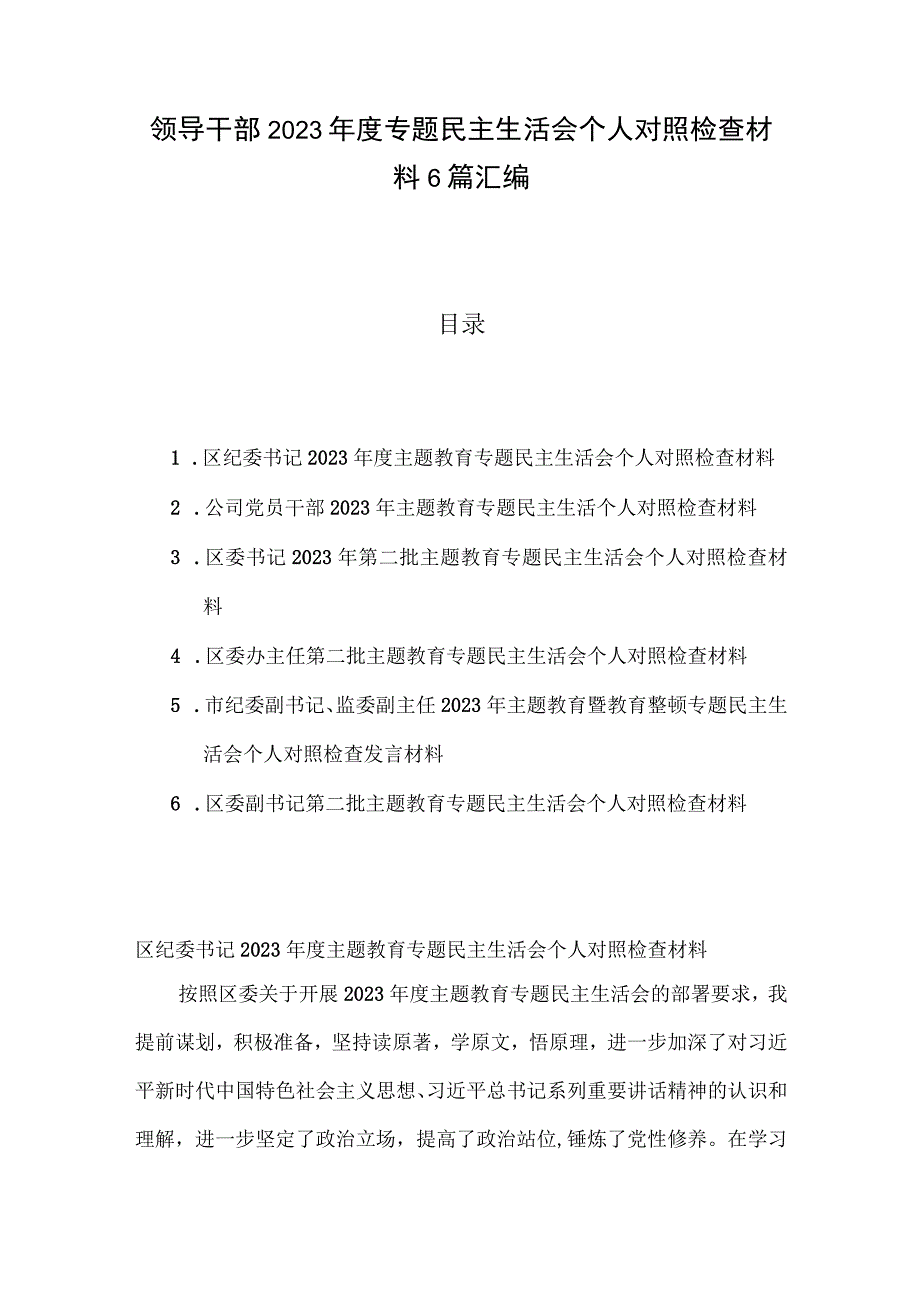 领导干部2023年度专题民主生活会个人对照检查材料6篇汇编.docx_第1页