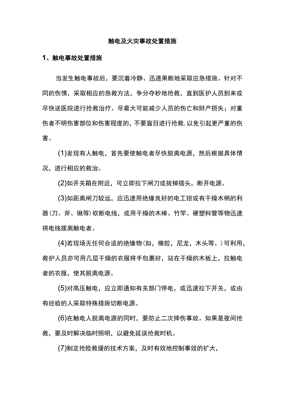 触电及火灾事故处置措施.docx_第1页