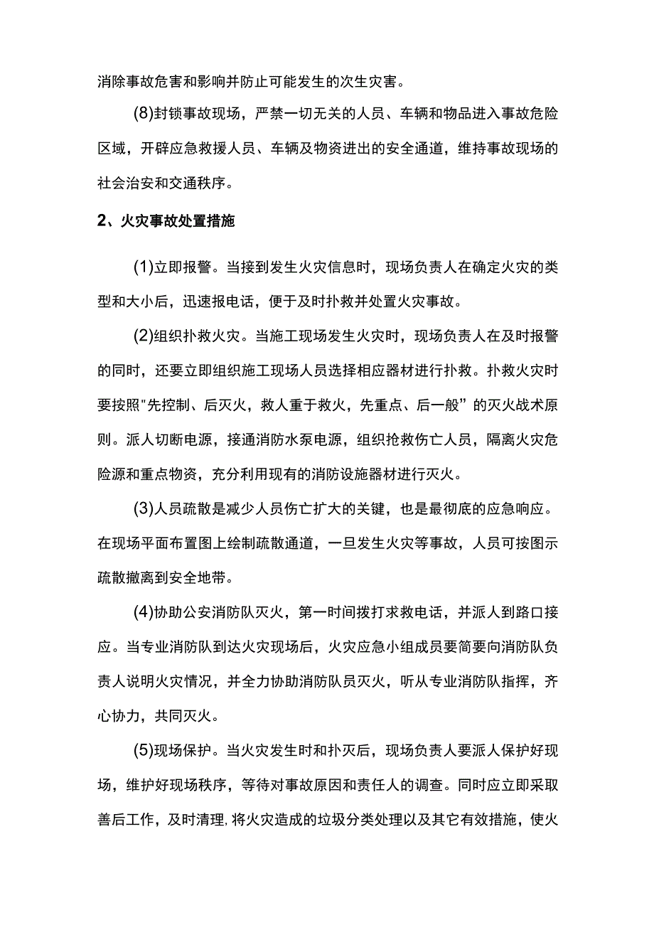 触电及火灾事故处置措施.docx_第2页