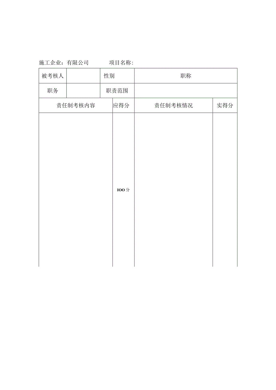 项目管理人员安全生产责任制考核记录.docx_第1页