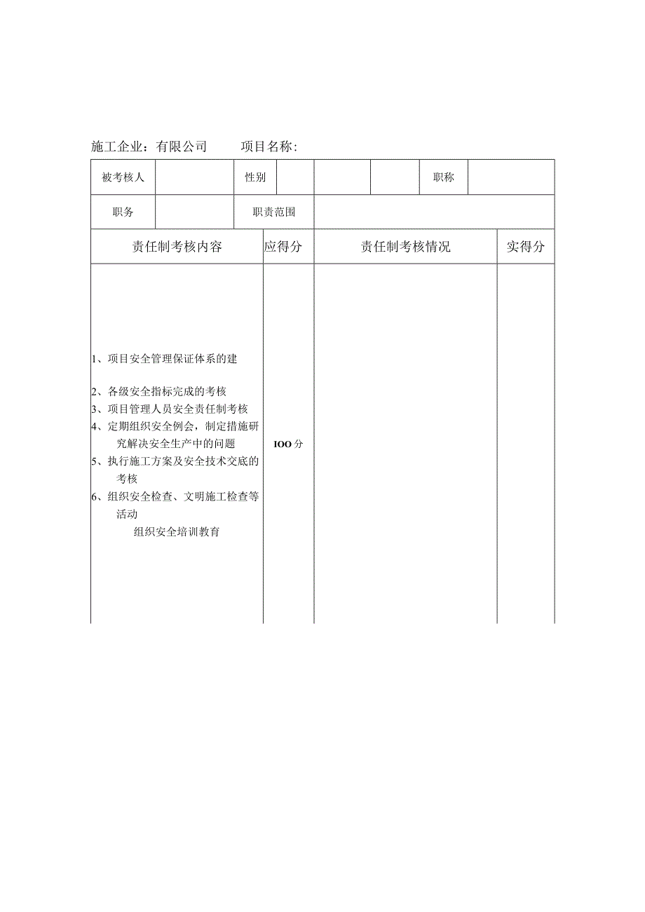 项目管理人员安全生产责任制考核记录.docx_第3页