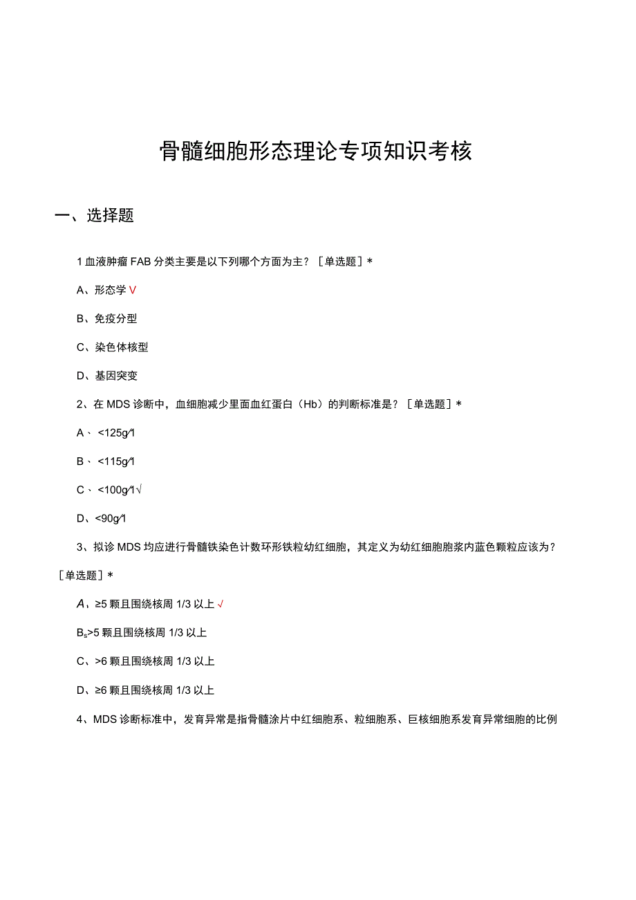 骨髓细胞形态理论专项知识考核试题及答案.docx_第1页