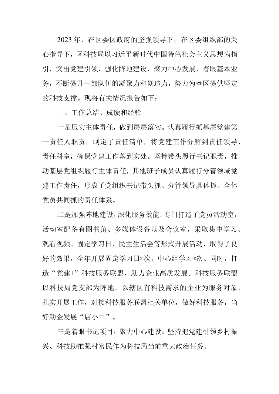 科技局党支部书记抓基层党建工作述职报告.docx_第1页