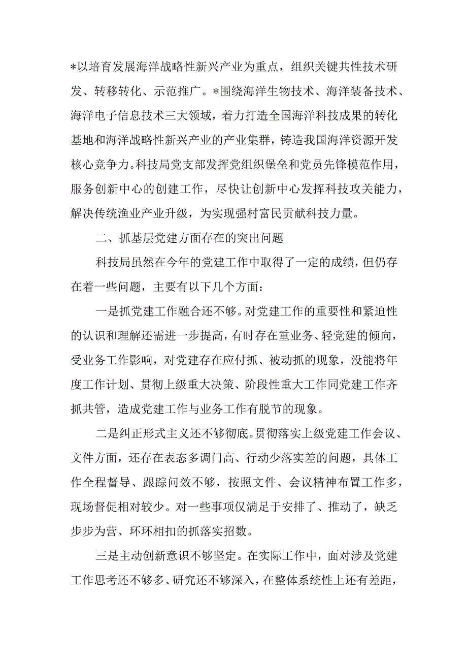 科技局党支部书记抓基层党建工作述职报告.docx_第2页