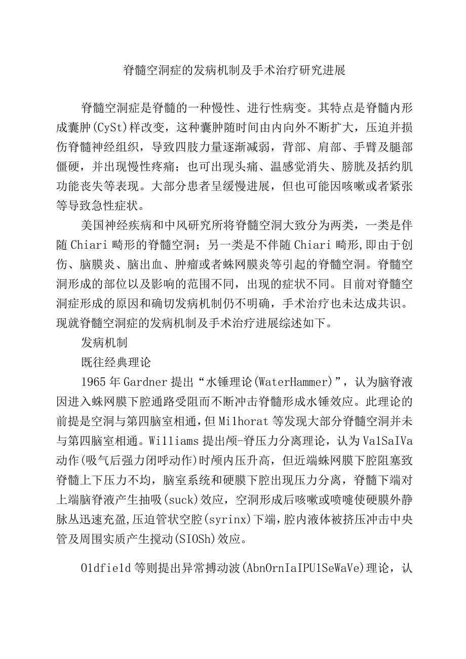 脊髓空洞症的发病机制及手术治疗研究进展.docx_第1页