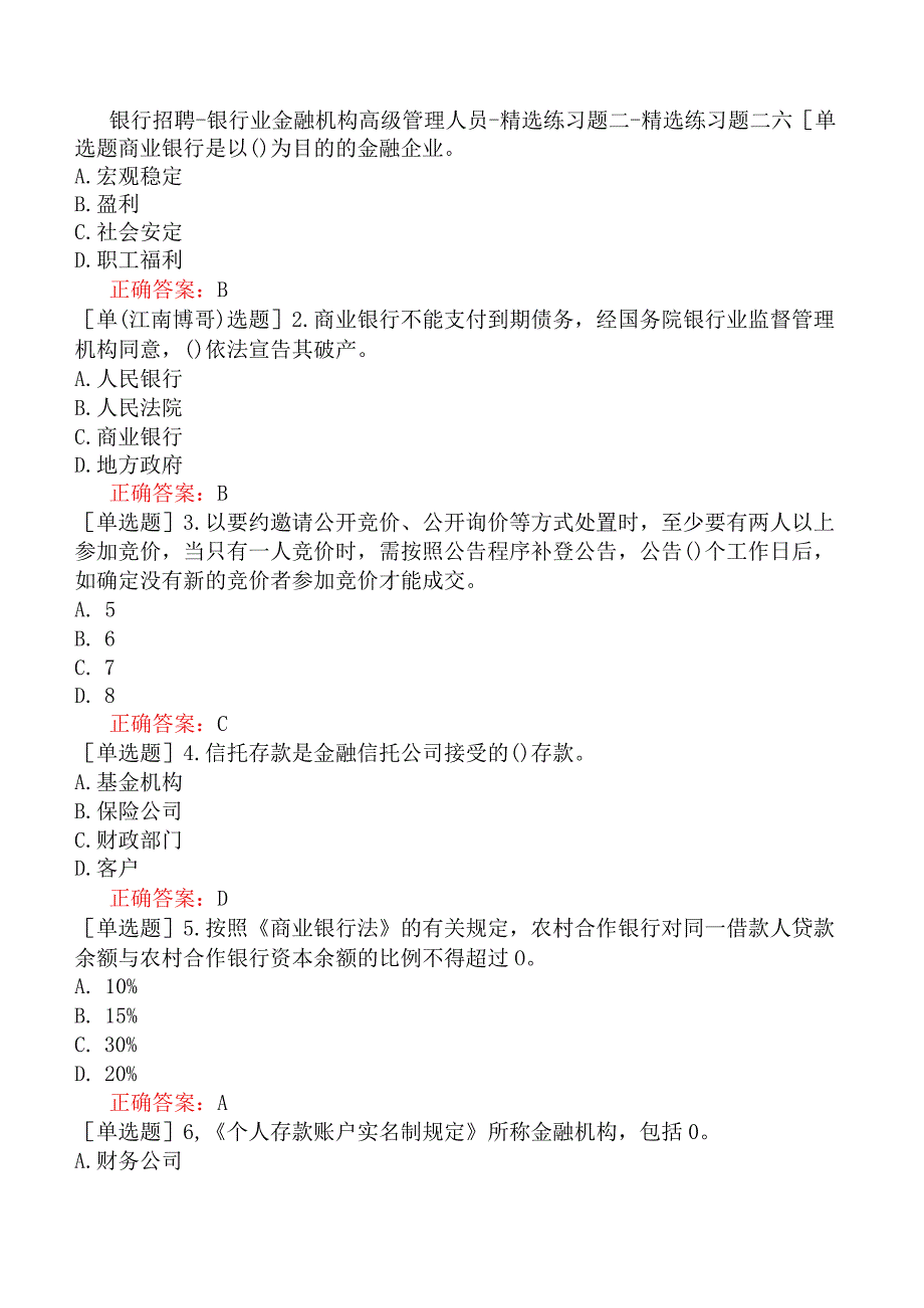 银行招聘-银行业金融机构高级管理人员-精选练习题二-精选练习题二六.docx_第1页