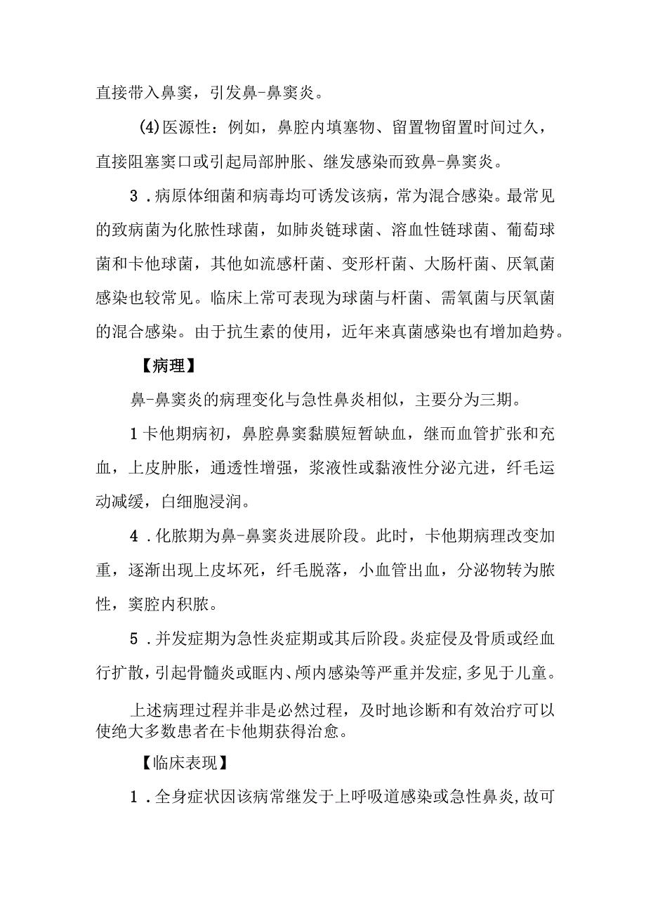 耳鼻咽喉科鼻窦炎治疗常规.docx_第2页