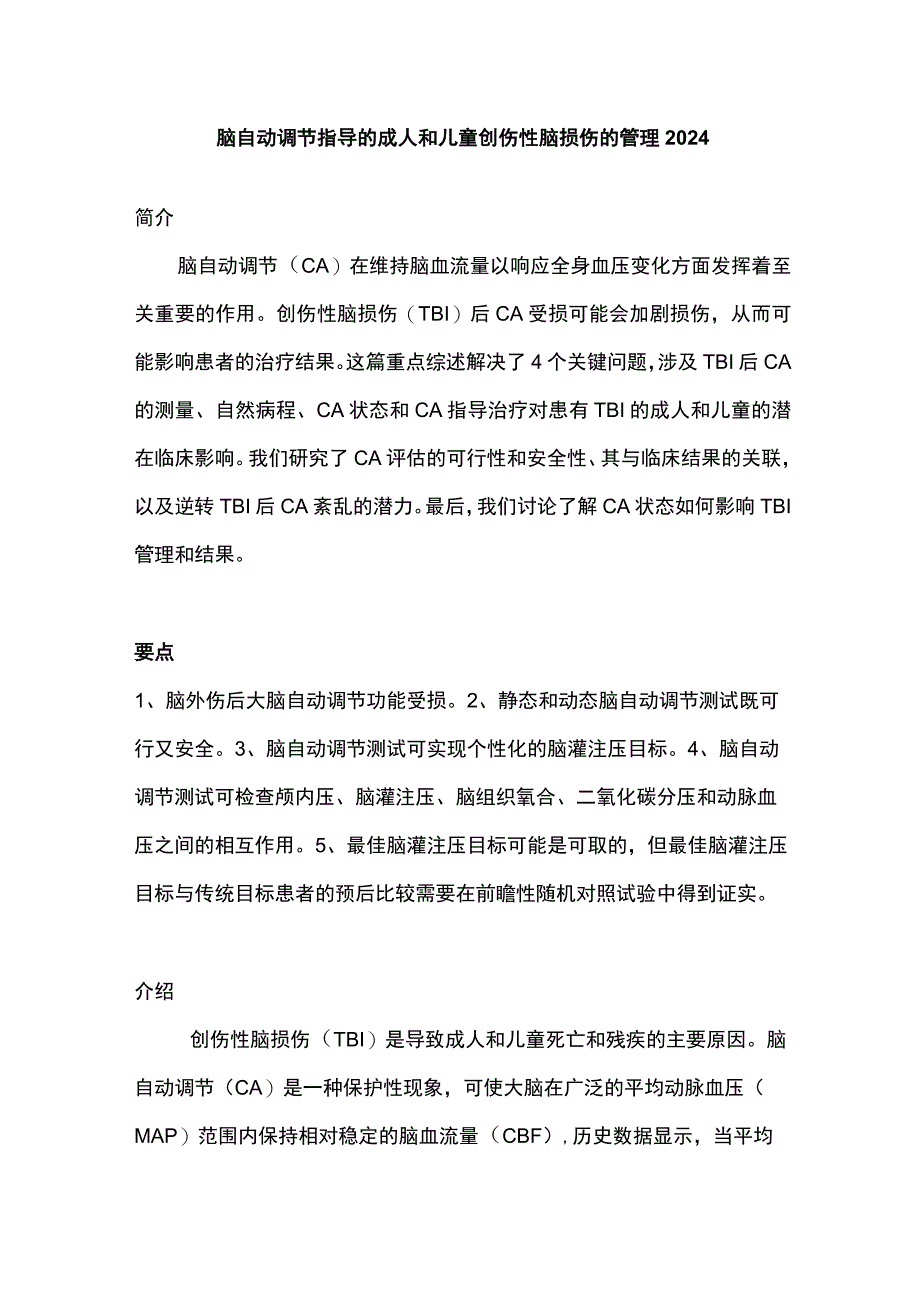 脑自动调节指导的成人和儿童创伤性脑损伤的管理2024.docx_第1页