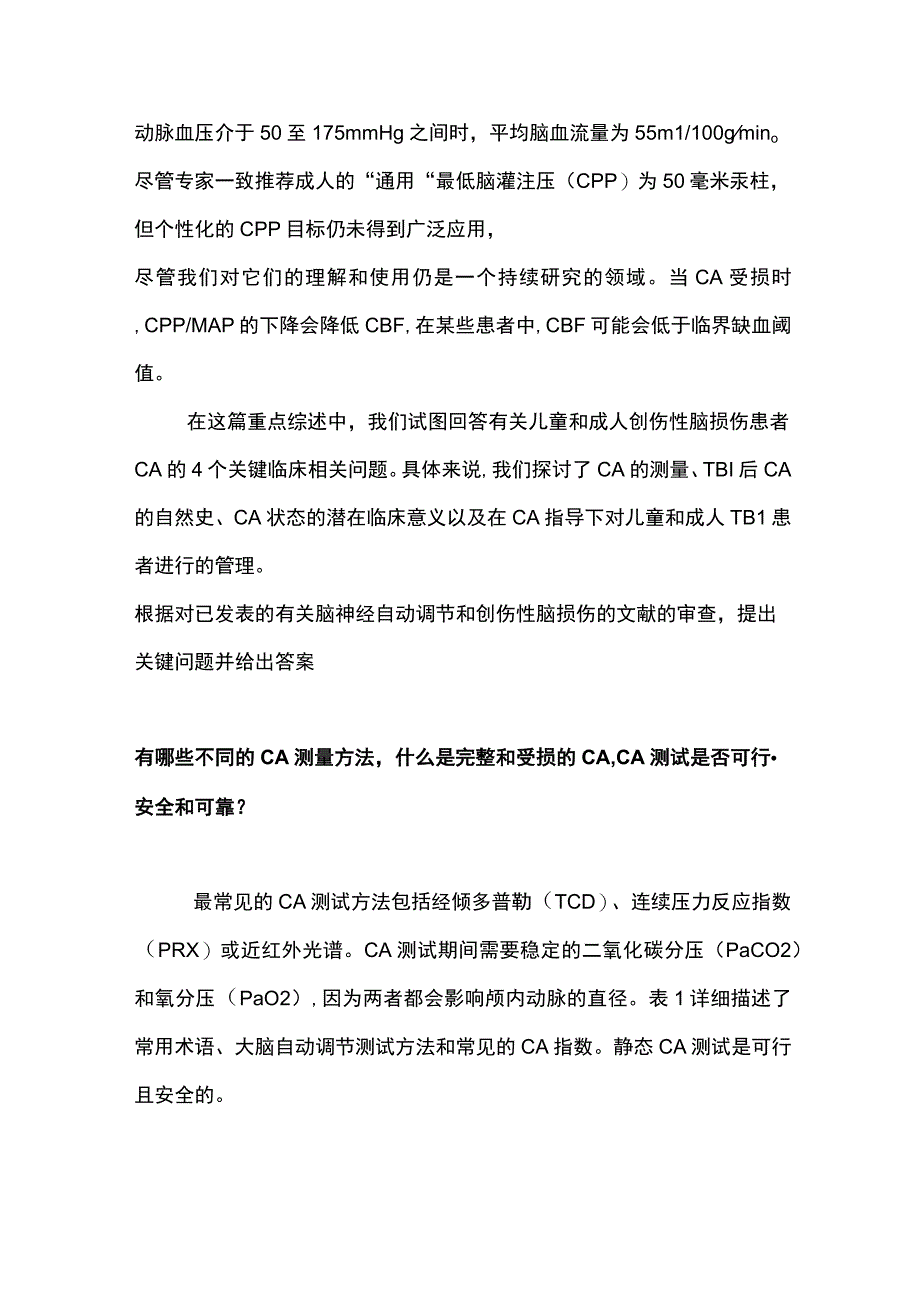 脑自动调节指导的成人和儿童创伤性脑损伤的管理2024.docx_第2页