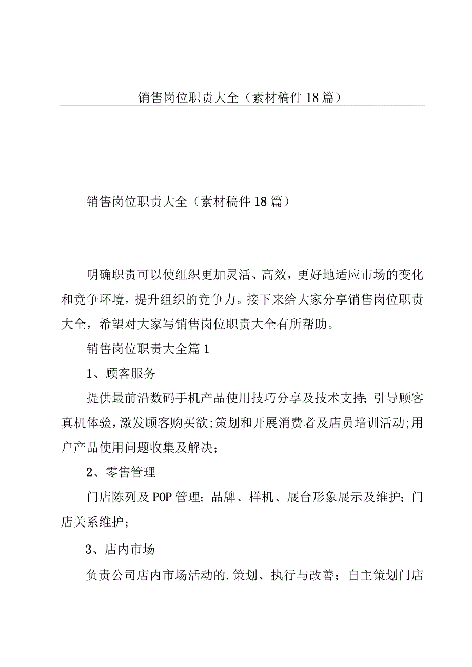 销售岗位职责大全（素材稿件18篇）.docx_第1页