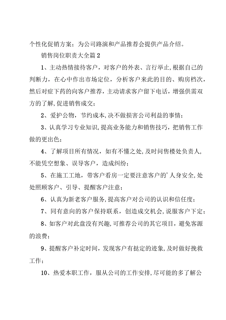 销售岗位职责大全（素材稿件18篇）.docx_第2页