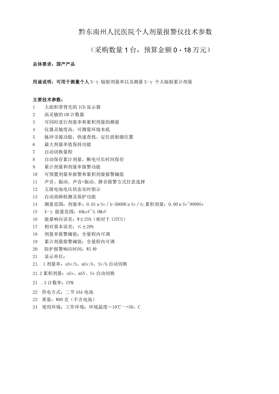 黔东南州人民医院个人剂量报警仪技术参数采购数量1台预算金额018万元.docx_第1页