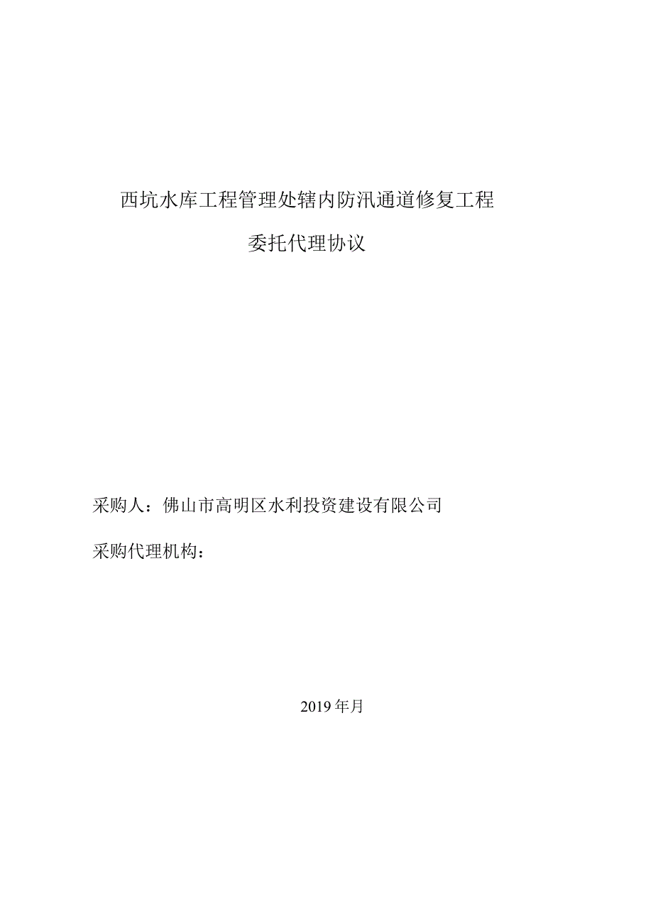 西坑水库工程管理处辖内防汛通道修复工程委托代理协议.docx_第1页