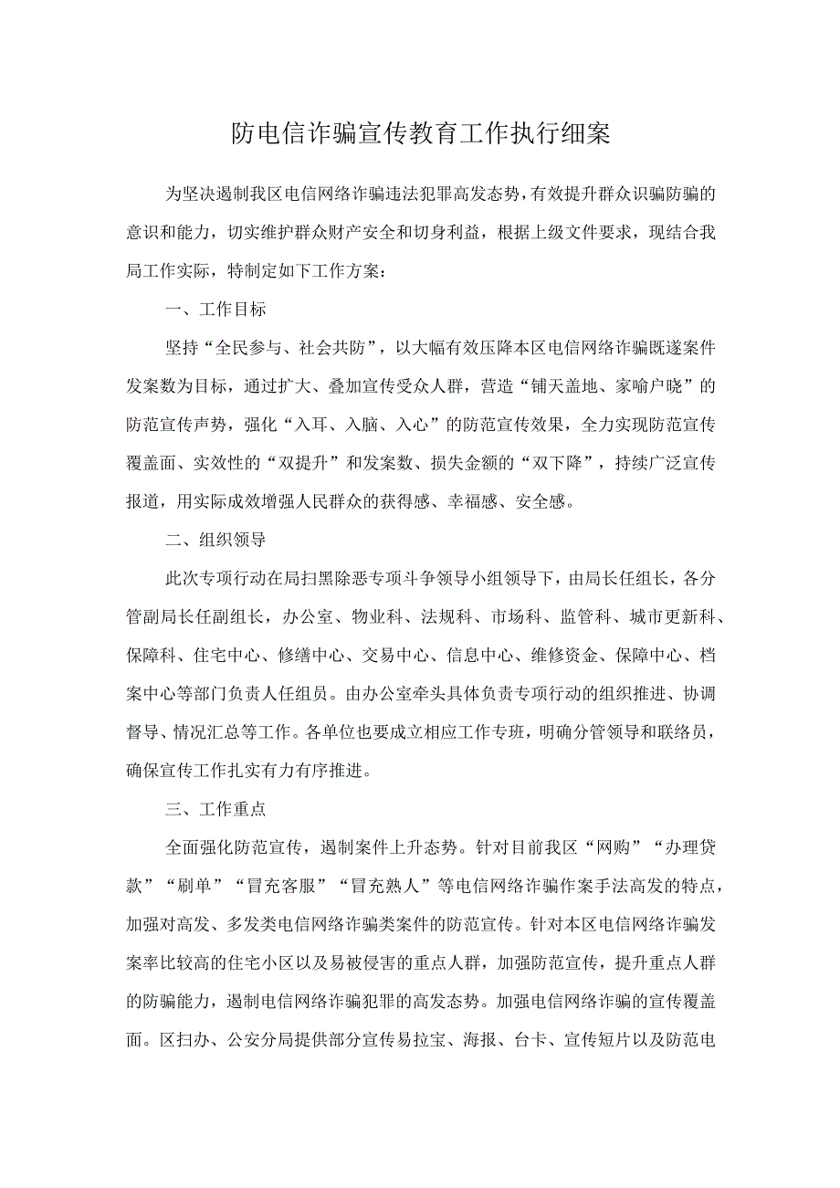 防电信诈骗宣传教育工作执行细案.docx_第1页