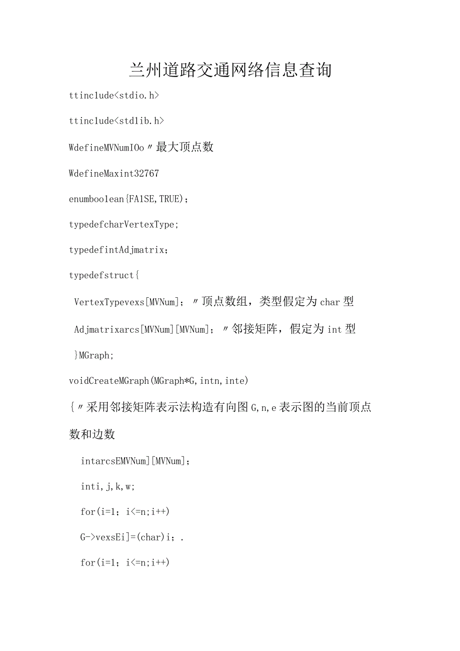 算法与数据结构课程设计《兰州道路交通网络信息查询源程序》.docx_第1页