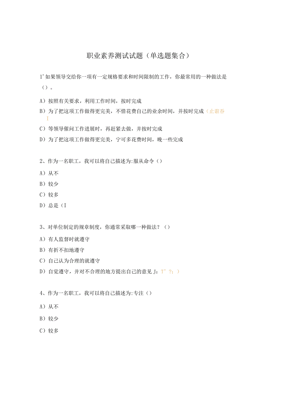 职业素养测试试题（单选题集合）.docx_第1页