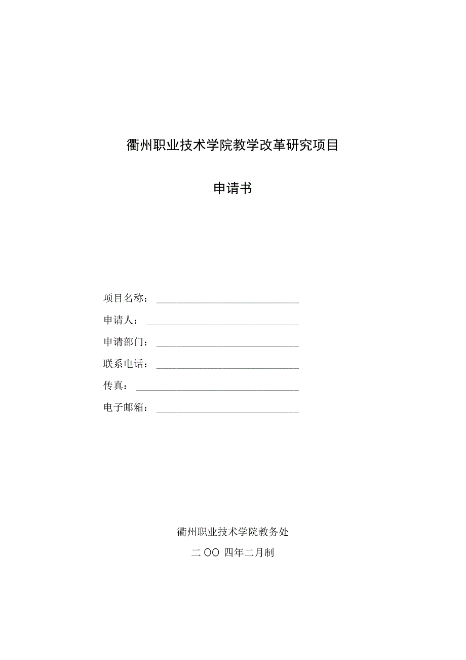 衢州职业技术学院教学改革研究项目申请书申请人申请部门.docx_第1页