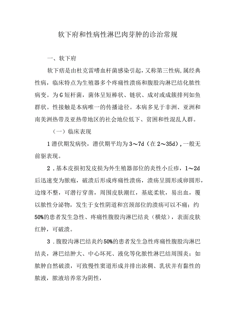 软下府和性病性淋巴肉芽肿的诊治常规.docx_第1页