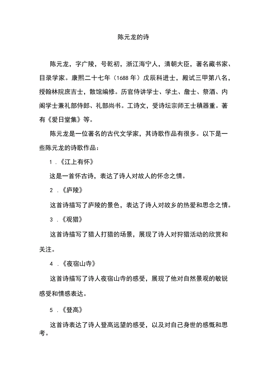 陈元龙的诗.docx_第1页