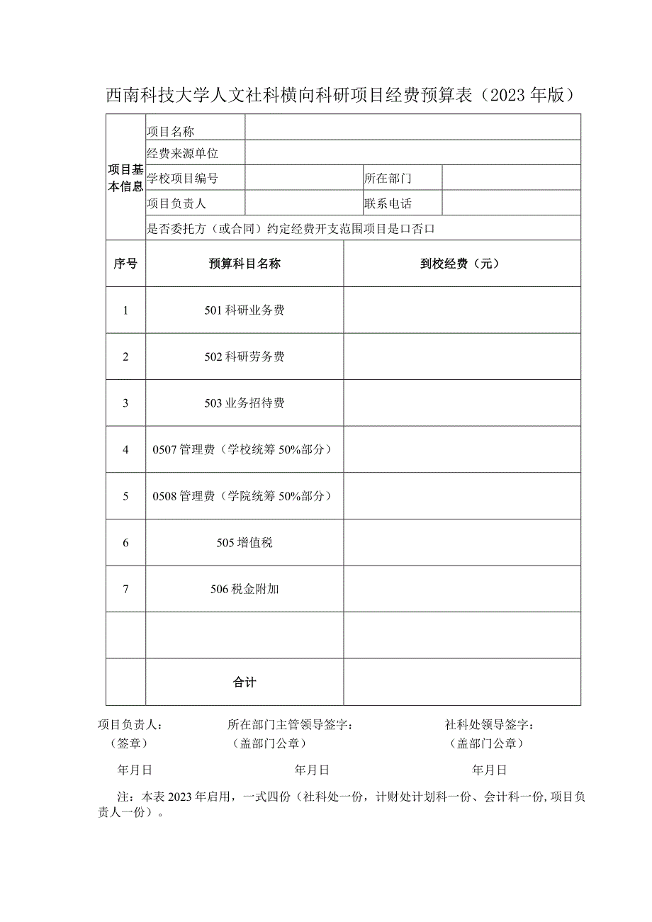 西南科技大学人文社科横向科研项目经费预算022年版.docx_第1页