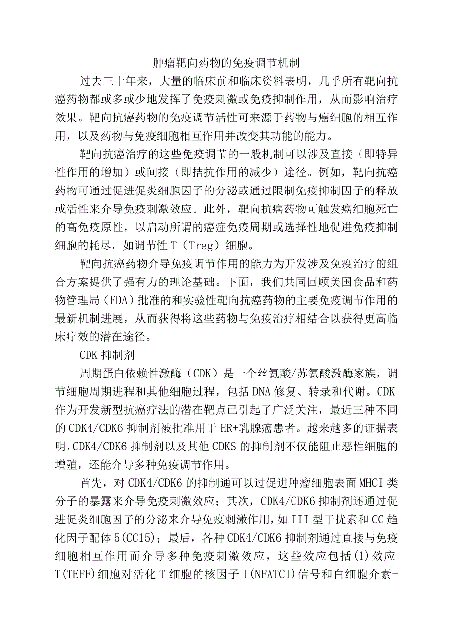 肿瘤靶向药物的免疫调节机制.docx_第1页