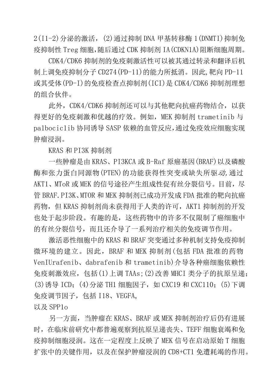 肿瘤靶向药物的免疫调节机制.docx_第2页