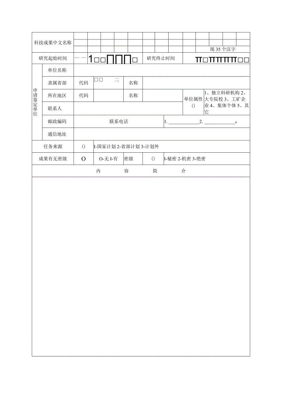 科技成果鉴定申请表.docx_第3页