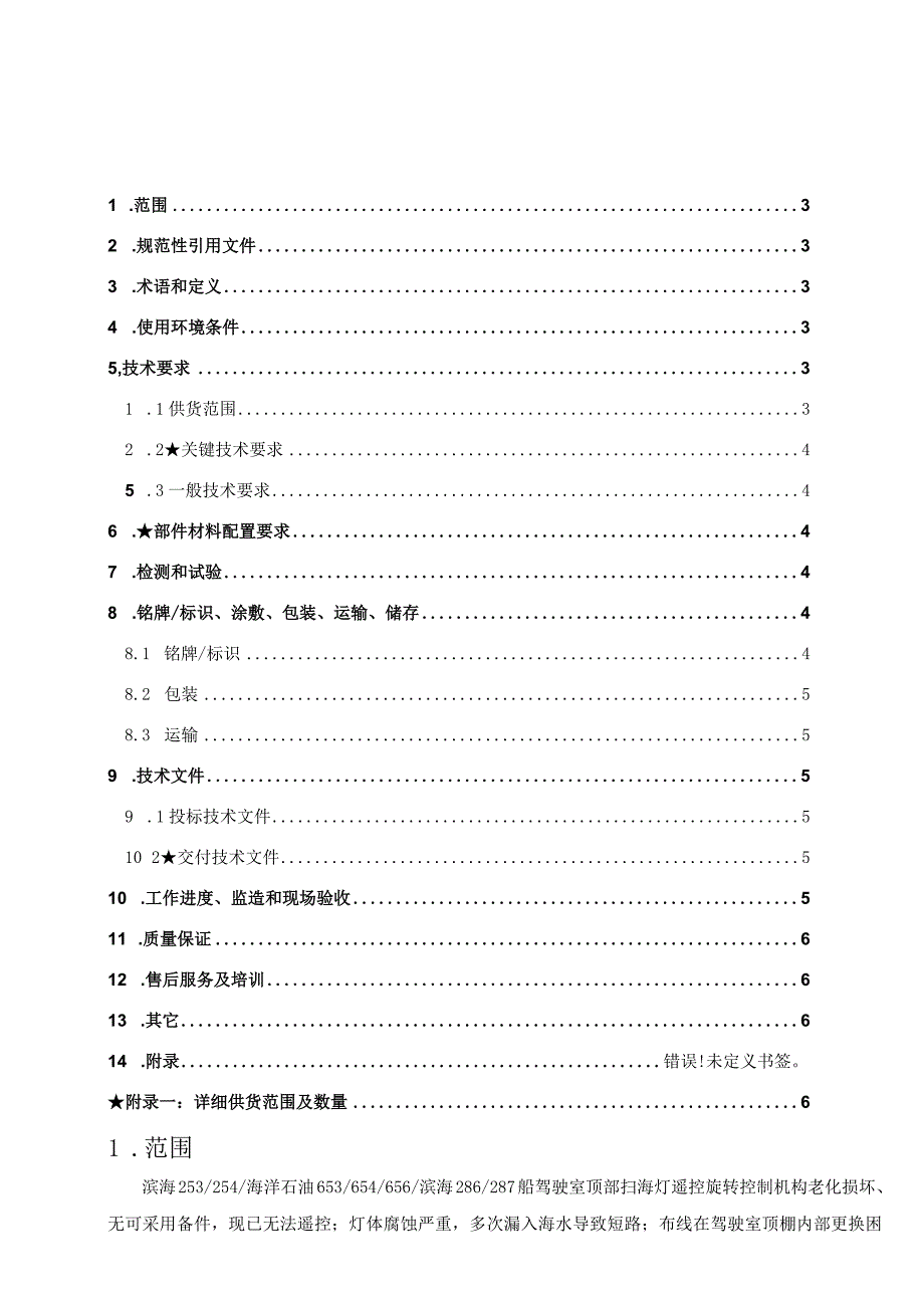 船舶事业部塘沽滨海253254海洋石油653654656滨海286287船扫海灯购置技术规格书.docx_第2页