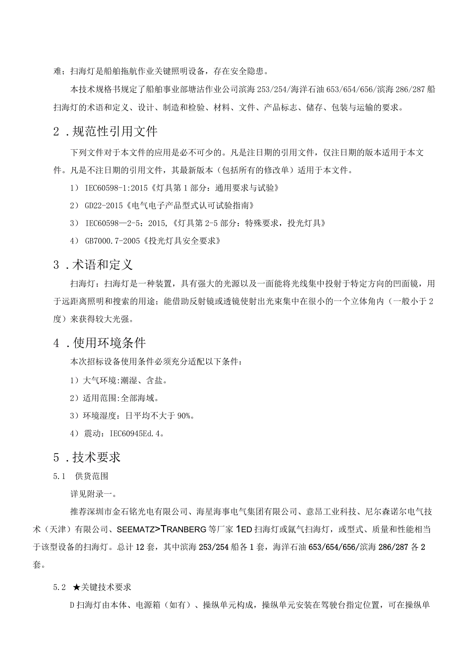 船舶事业部塘沽滨海253254海洋石油653654656滨海286287船扫海灯购置技术规格书.docx_第3页