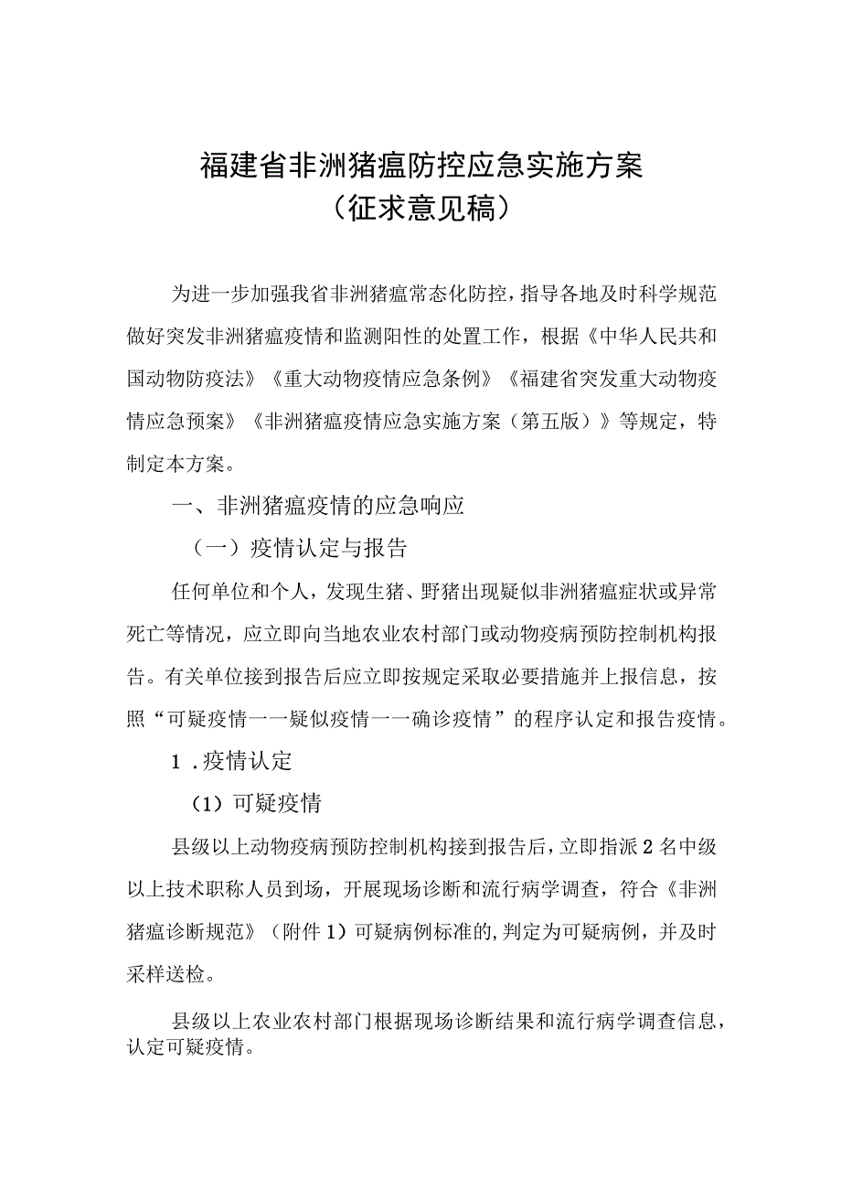 福建省非洲猪瘟防控应急实施方案.docx_第1页