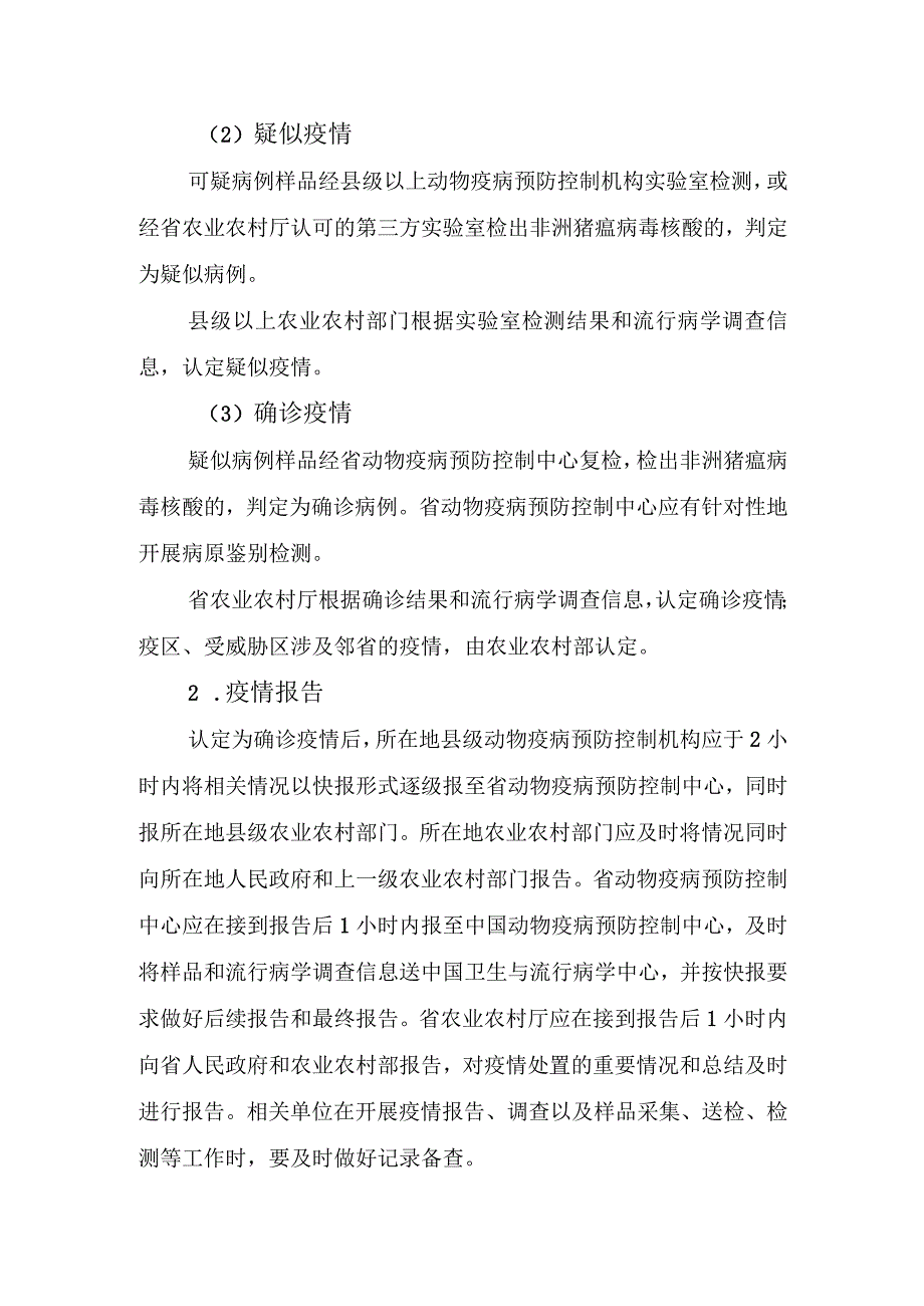 福建省非洲猪瘟防控应急实施方案.docx_第2页