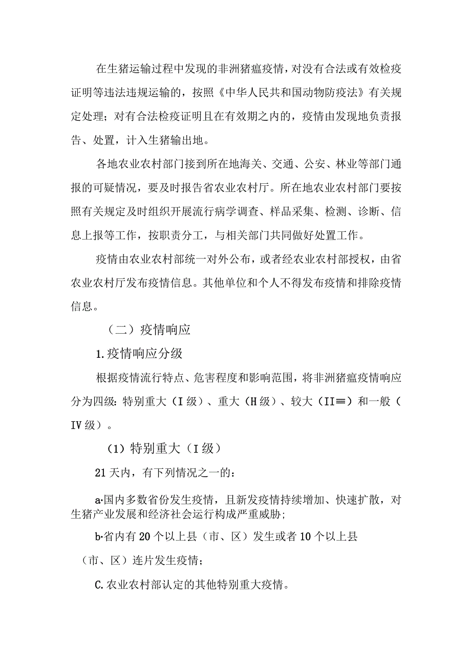 福建省非洲猪瘟防控应急实施方案.docx_第3页