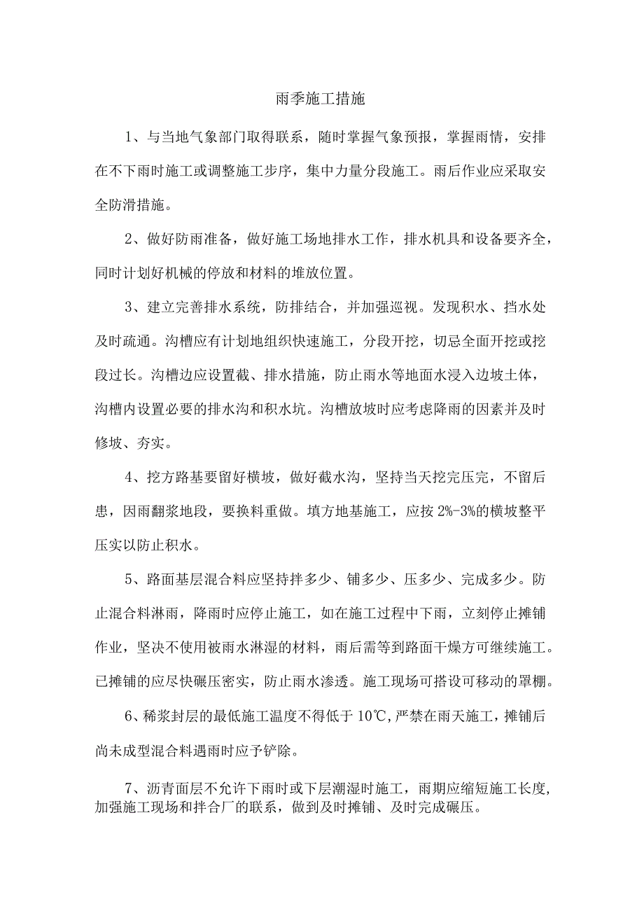 雨季施工措施.docx_第1页