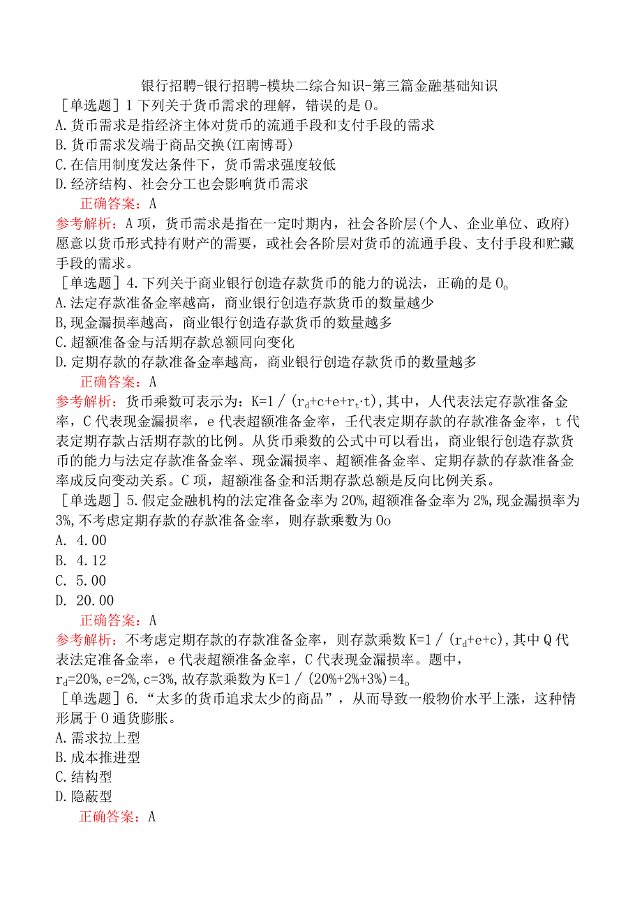 银行招聘-银行招聘-模块二综合知识-第三篇金融基础知识.docx_第1页