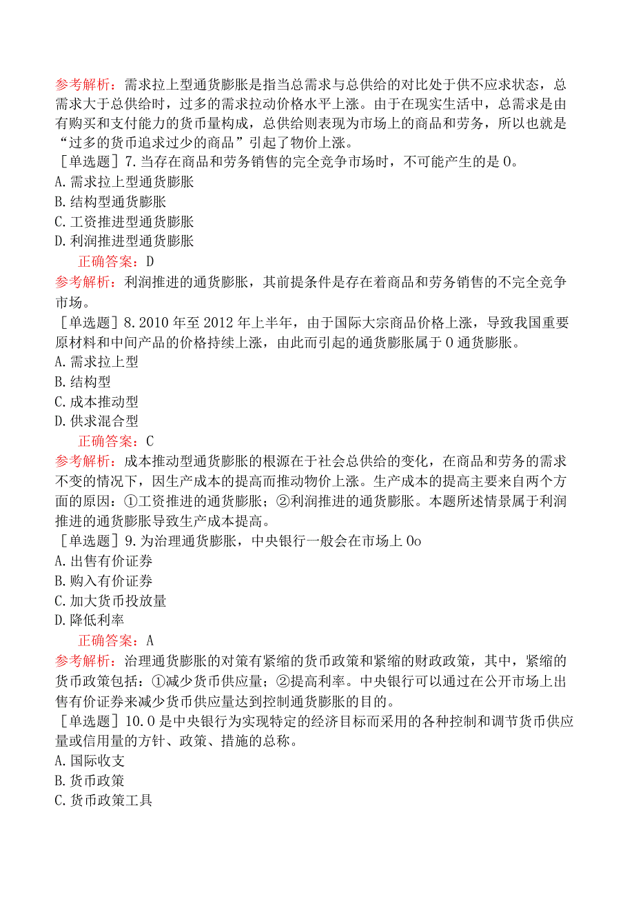 银行招聘-银行招聘-模块二综合知识-第三篇金融基础知识.docx_第2页