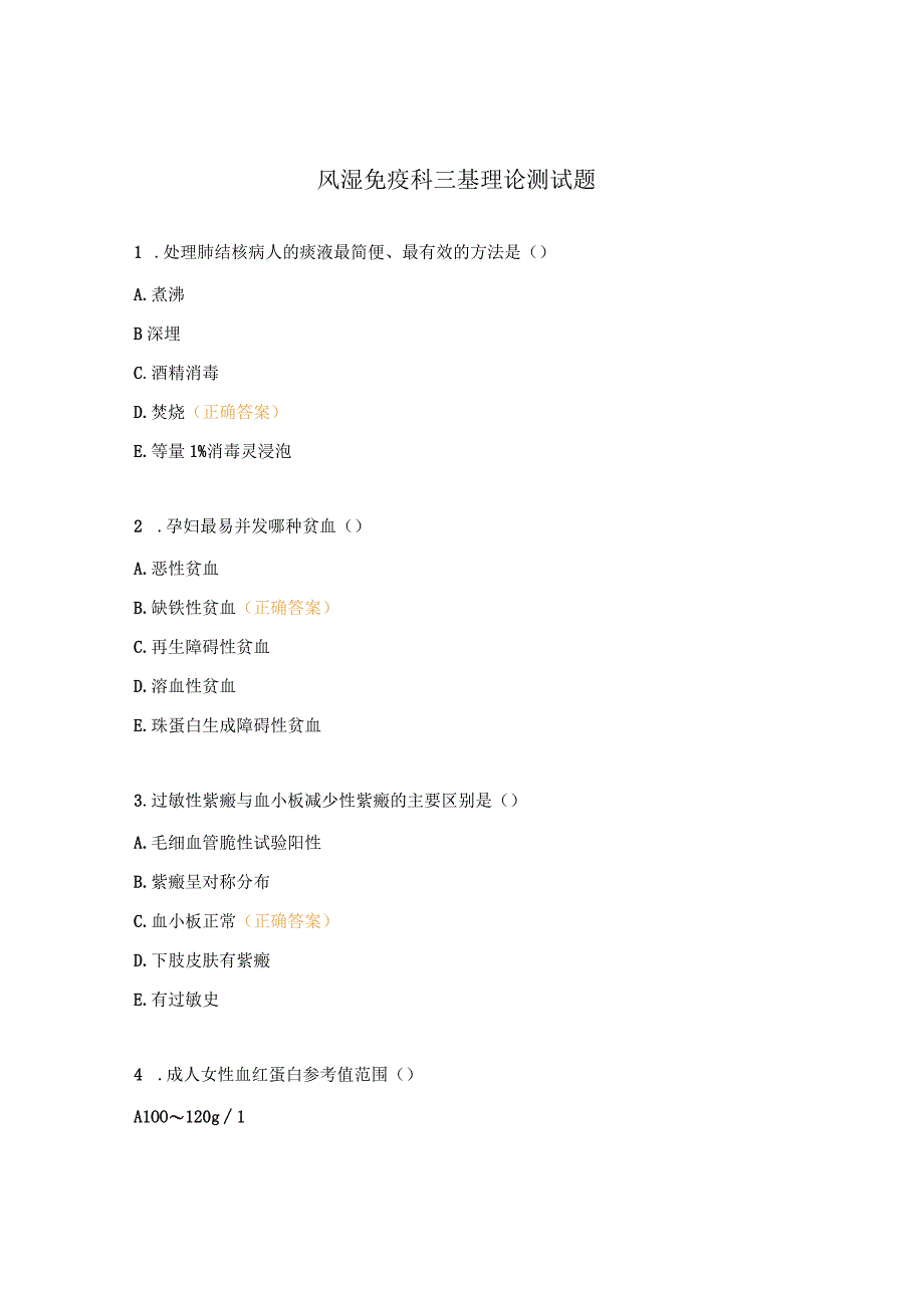 风湿免疫科三基理论测试题.docx_第1页