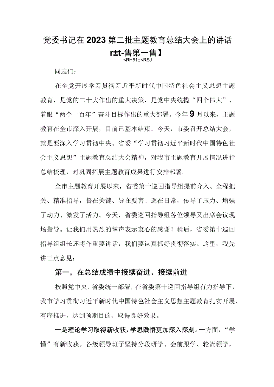 （2篇）党委书记在2023第二批专题教育总结大会上的讲话.docx_第1页